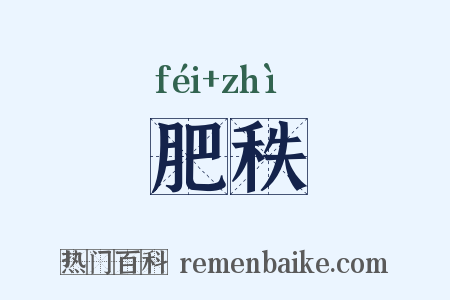 肥秩是什么意思的图片